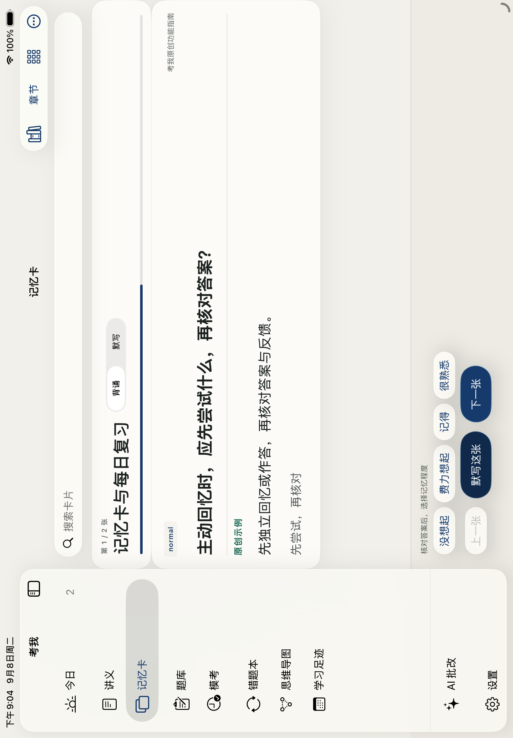 考我记忆卡的主动回忆与自评界面