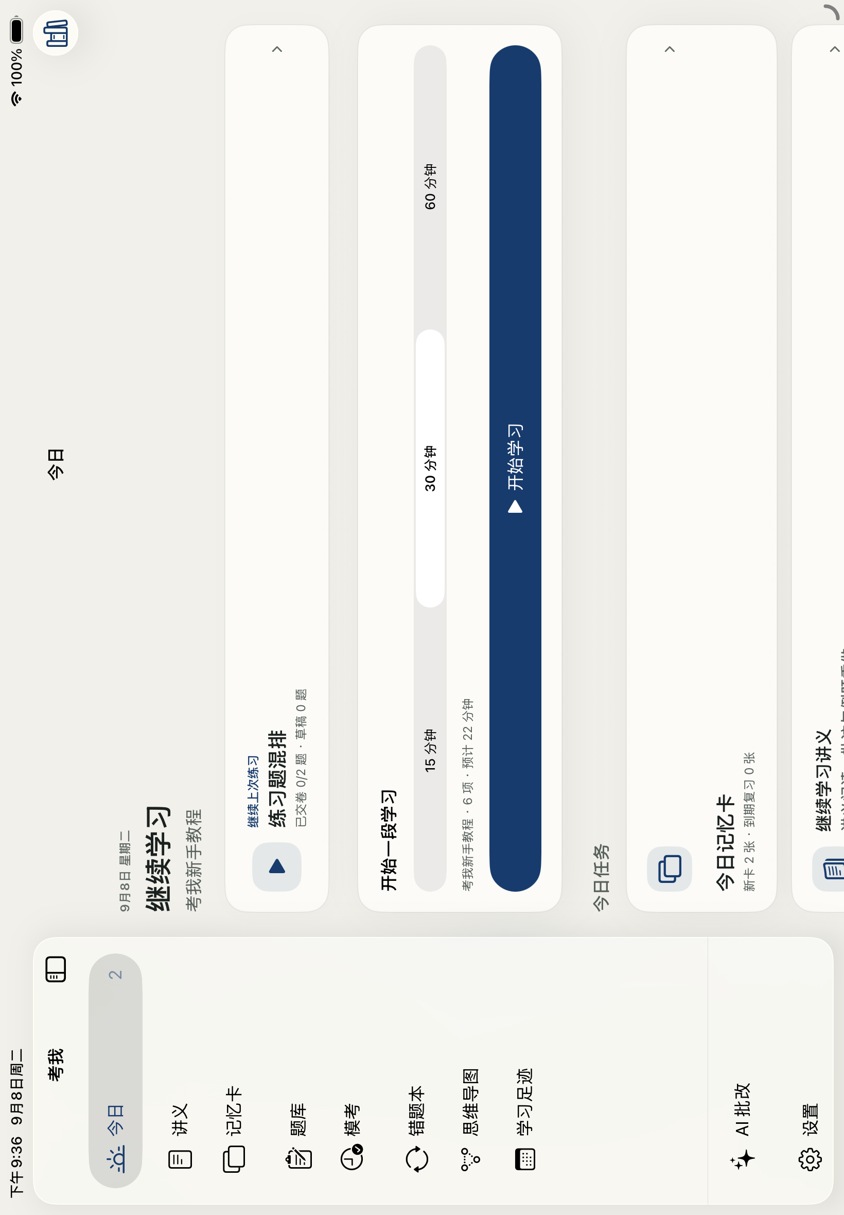 考我今日计划、继续作答与记忆卡任务界面